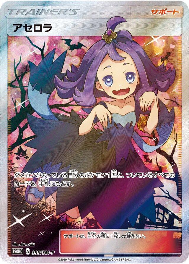 Japanese Promo Acerola [Extra-Battle-Day] Pokémon card
